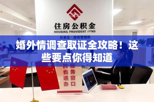 定南婚外情调查取证全攻略！这些要点你得知道