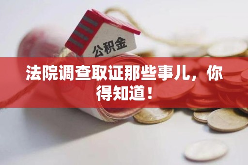 定南法院调查取证那些事儿，你得知道！