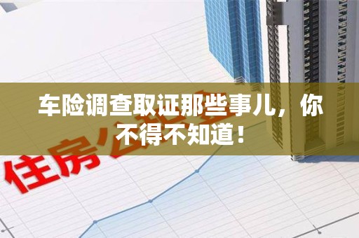 定南车险调查取证那些事儿，你不得不知道！
