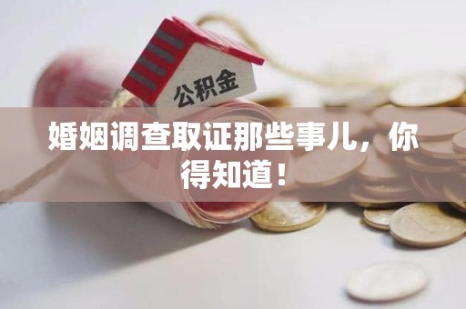 定南婚姻调查取证那些事儿，你得知道！