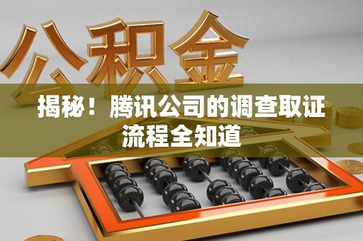 定南揭秘！腾讯公司的调查取证流程全知道