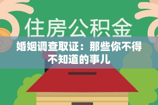 定南婚姻调查取证：那些你不得不知道的事儿