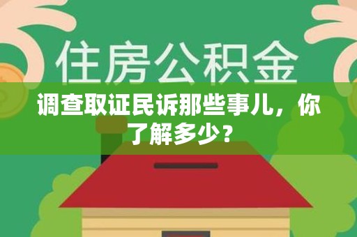 定南调查取证民诉那些事儿，你了解多少？