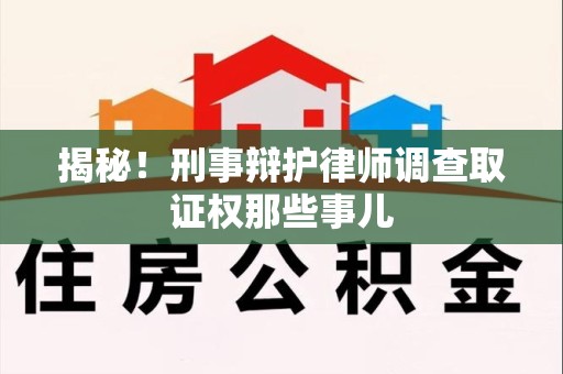 定南揭秘！刑事辩护律师调查取证权那些事儿