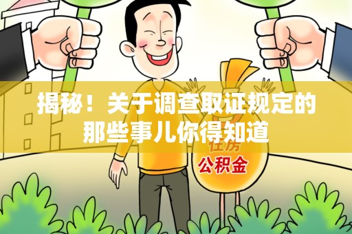 定南揭秘！关于调查取证规定的那些事儿你得知道