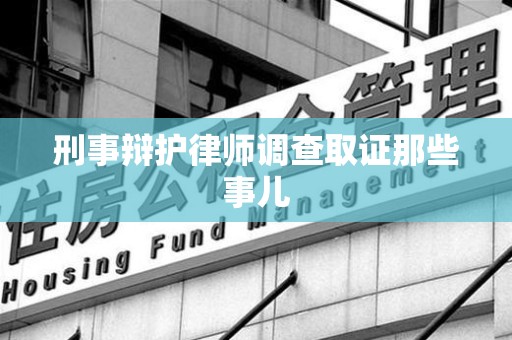 定南刑事辩护律师调查取证那些事儿 定南刑事辩护律师调查取证那些事儿