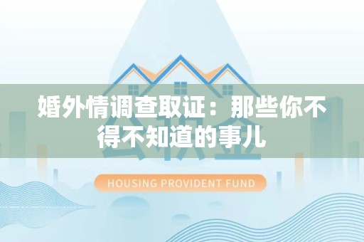 定南婚外情调查取证：那些你不得不知道的事儿